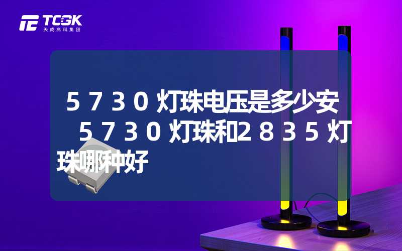 5730灯珠电压是多少安 5730灯珠和2835灯珠哪种好